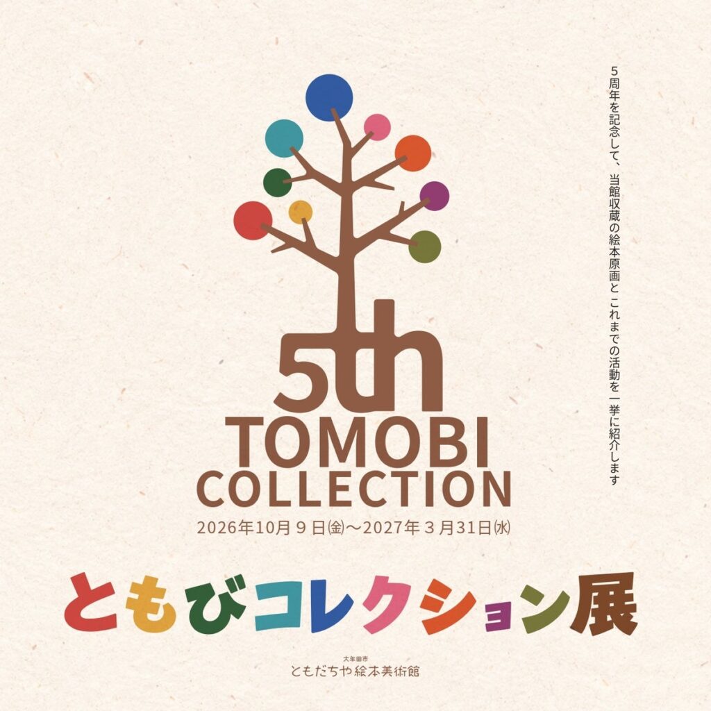 【福岡県大牟田市】大牟田市ともだちや絵本美術館 開館5周年記念!ともびコレクション展を開催します