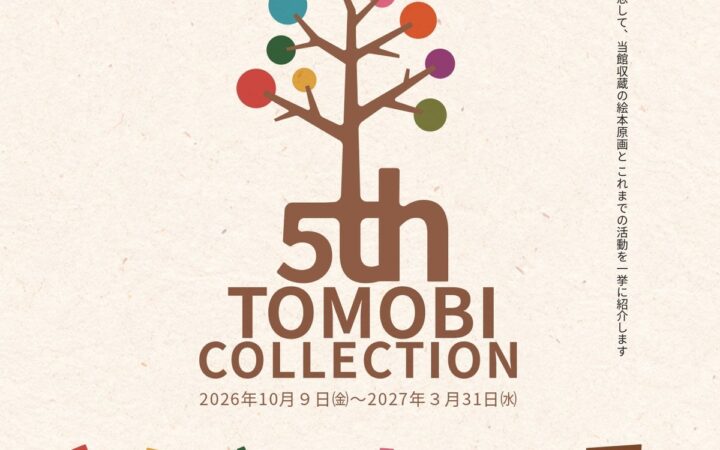 【福岡県大牟田市】大牟田市ともだちや絵本美術館 開館５周年記念！ともびコレクション展を開催します