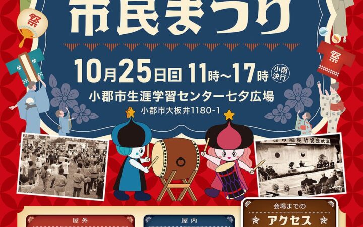 【福岡県小郡市】市民まつり開催 昭和100年！歌謡ショーや盆ダンスも