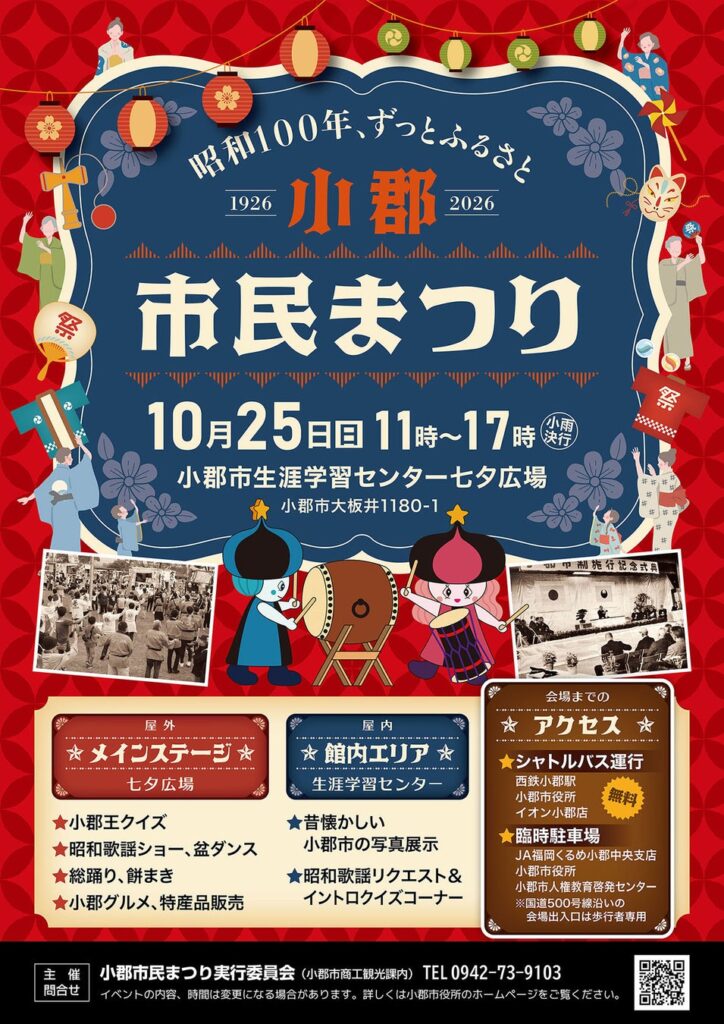 【福岡県小郡市】市民まつり開催 昭和100年!歌謡ショーや盆ダンスも