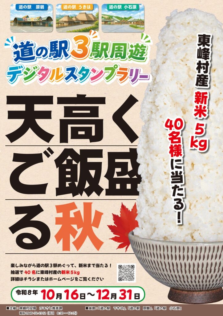 【福岡県東峰村】新米5kgが40名様に当たる!「第2回 道の駅3駅周遊!デジタルスタンプラリー」開催!