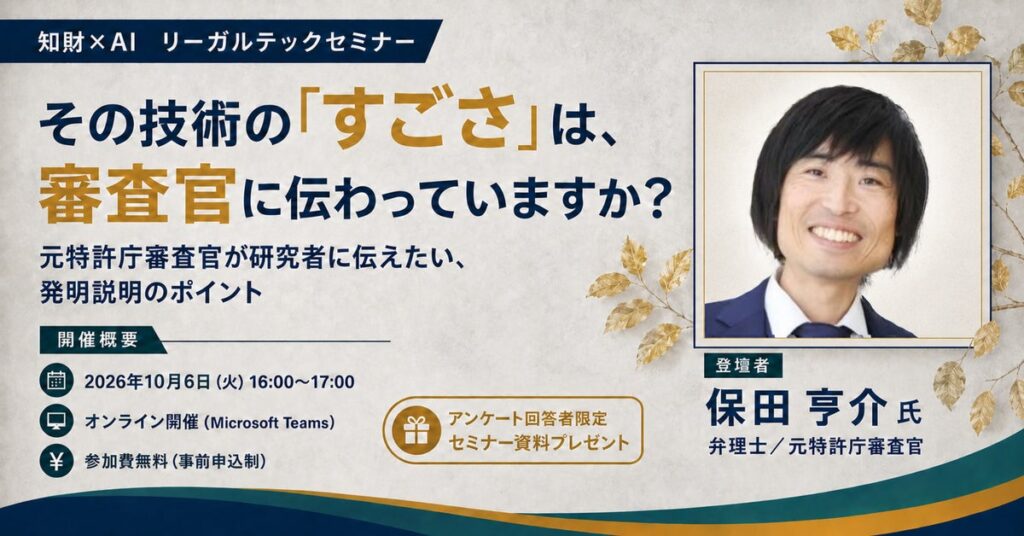 【セミナー開催】その技術の「すごさ」は、審査官に伝わっていますか?|元特許庁審査官が研究者に伝えたい、発明説明のポイント
