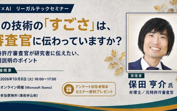 【セミナー開催】その技術の「すごさ」は、審査官に伝わっていますか？｜元特許庁審査官が研究者に伝えたい、発明説明のポイント