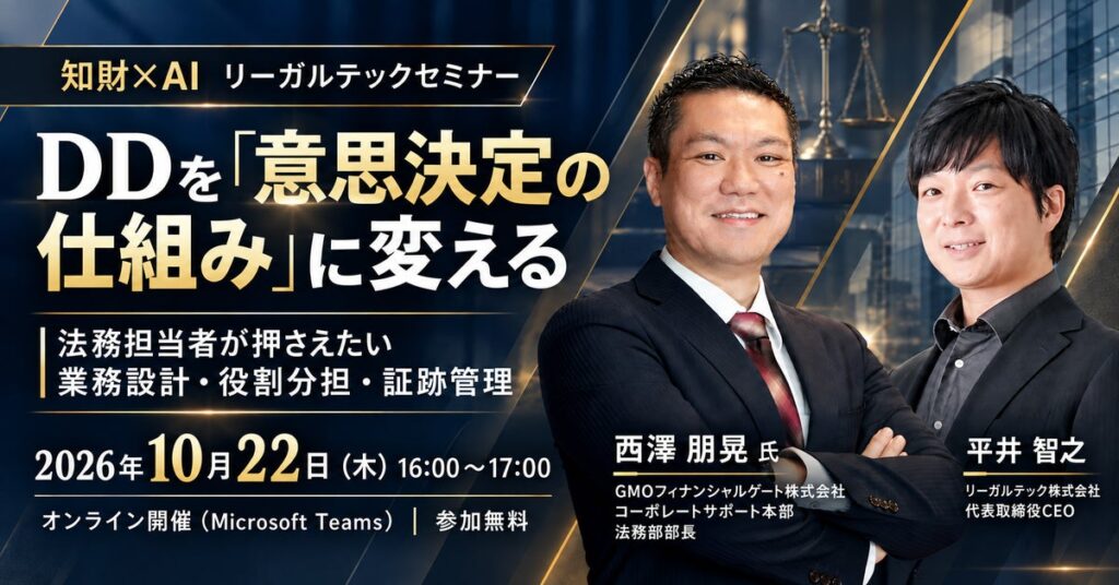 【セミナー開催】DDを「意思決定の仕組み」に変える|法務担当者が押さえたい業務設計・役割分担・証跡管理