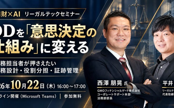 【セミナー開催】DDを「意思決定の仕組み」に変える｜法務担当者が押さえたい業務設計・役割分担・証跡管理