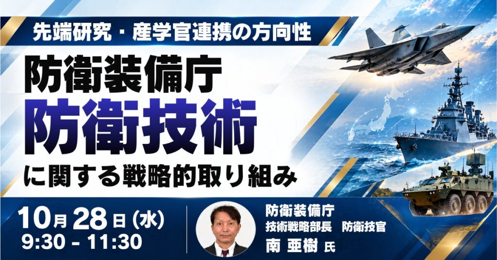 【JPIセミナー】防衛装備庁「防衛技術に関する戦略的取り組みと先端研究・産学官連携の方向性」10月28日(水)開催