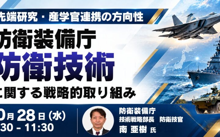 【JPIセミナー】防衛装備庁「防衛技術に関する戦略的取り組みと先端研究・産学官連携の方向性」10月28日(水)開催