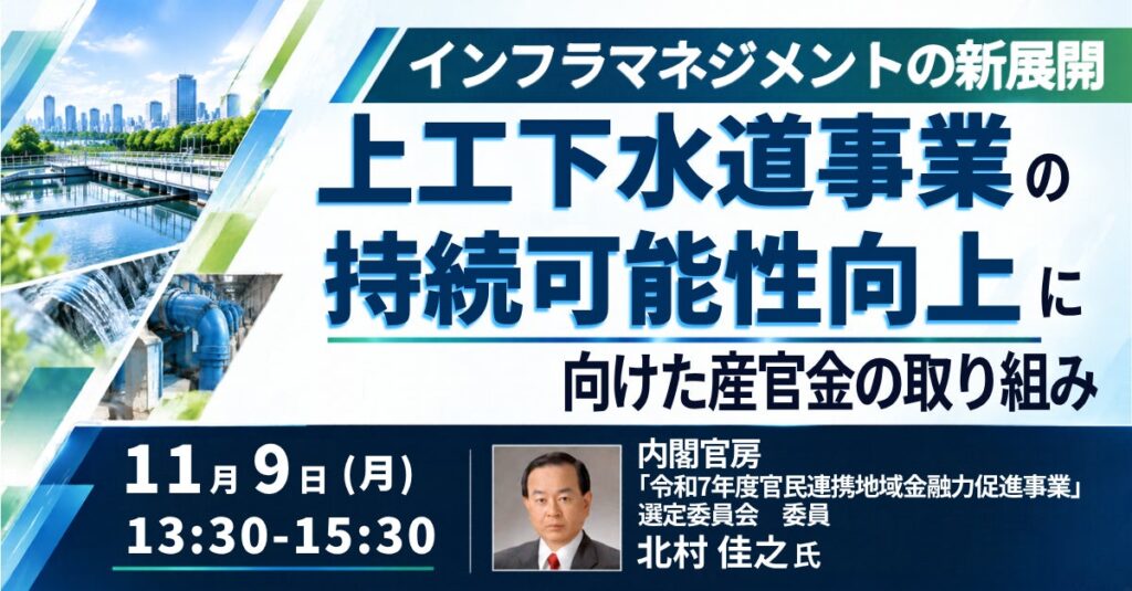 【JPIセミナー】「上工下水道事業の持続可能性向上に向けた産官金の取り組み」11月9日(月)開催