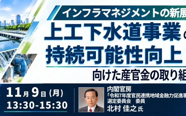 【JPIセミナー】「上工下水道事業の持続可能性向上に向けた産官金の取り組み」11月9日(月)開催