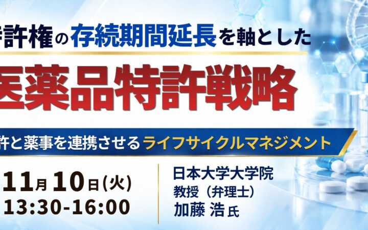 【JPIセミナー】「特許権の存続期間延長を軸とした医薬品特許戦略」11月10日(火)開催
