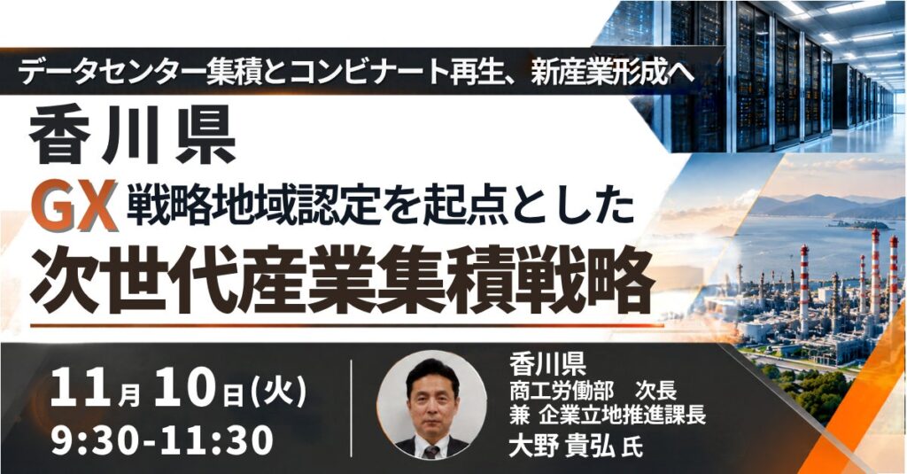 【JPIセミナー】香川県「GX戦略地域認定を起点とした次世代産業集積戦略 ~データセンター集積とコンビナート再生、新産業形成へ~」11月10日(火)開催