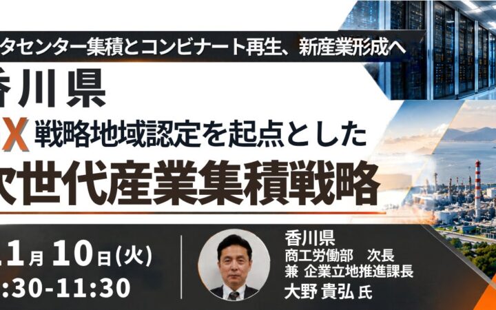 【JPIセミナー】香川県「GX戦略地域認定を起点とした次世代産業集積戦略 ～データセンター集積とコンビナート再生、新産業形成へ～」11月10日(火)開催