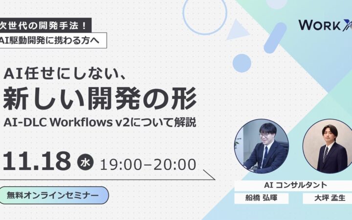 【参加無料】WorkX、11/18(水)に「AI任せにしないAI駆動開発」をテーマにしたオンラインセミナーを開催