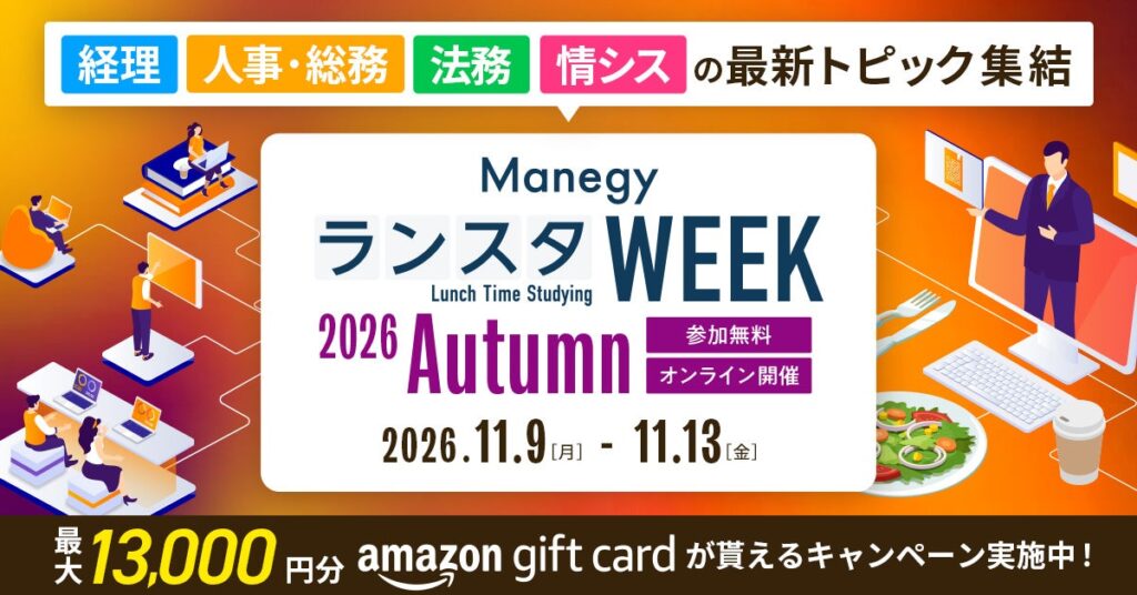 累計視聴者数11万人超!管理部門向け国内最大級オンラインイベント『ManegyランスタWEEK2026 Autumn』スポンサー募集のお知らせ