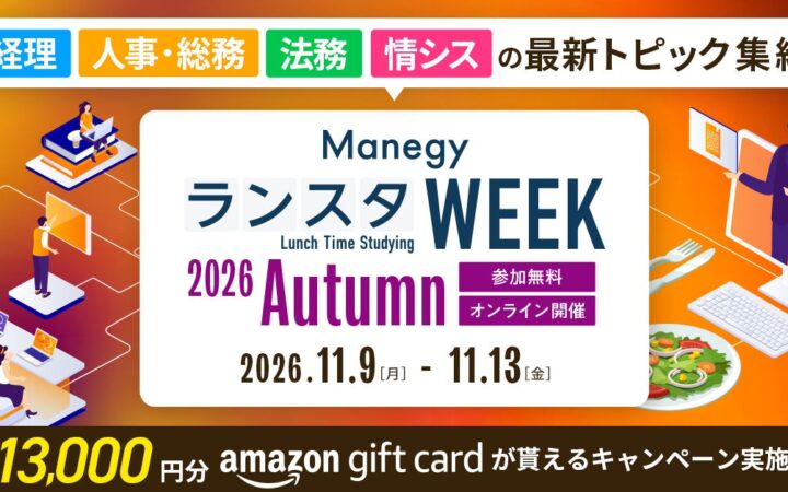 累計視聴者数11万人超！管理部門向け国内最大級オンラインイベント『ManegyランスタWEEK2026 Autumn』スポンサー募集のお知らせ