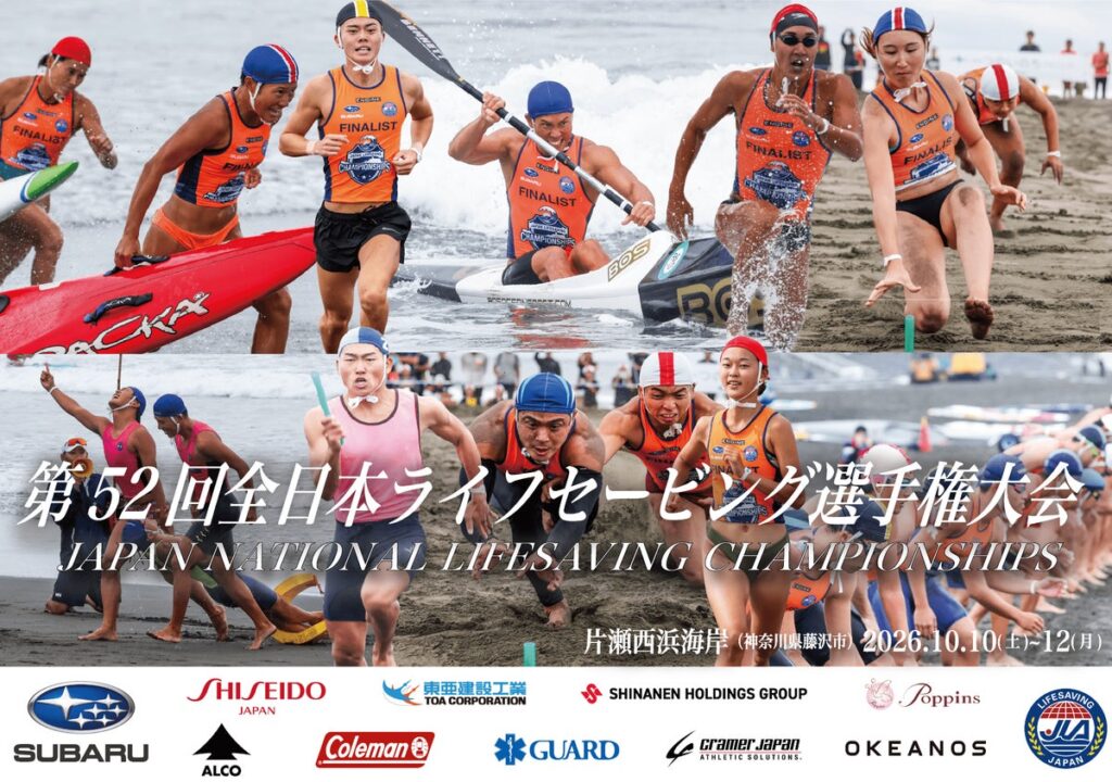 【全国各地のTop of Topのライフセーバーが競い合う】片瀬西浜海岸（神奈川県藤沢市）「第52回全日本ライフセービング選手権大会」を開催！2026年度のオーシャン種目のチャンピオンが決まる！