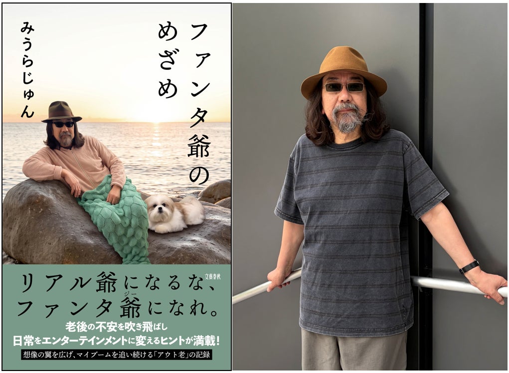 アウト老の次はファンタ爺! みうらじゅんさん 話題の新刊『ファンタ爺のめざめ』発売記念イベント「ハイタッチ&お渡し会」とメディア向け囲み取材のお知らせ