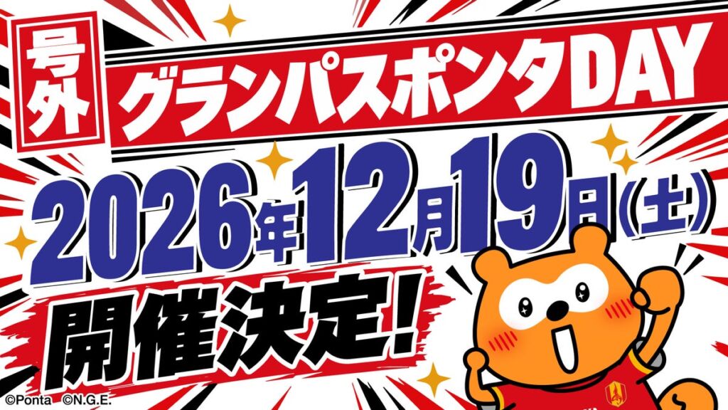「グランパスポンタDAY 2026/27」12月19日(土)開催 100席限定の特典付きチケットとオリジナルサッカーボールも登場