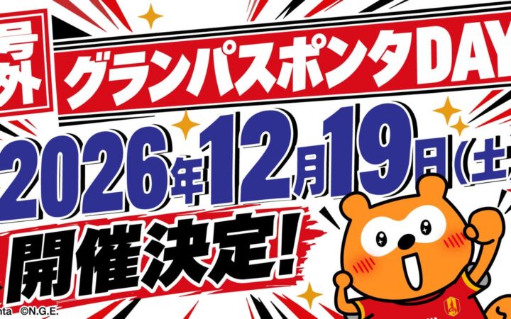 「グランパスポンタDAY 2026/27」12月19日（土）開催　100席限定の特典付きチケットとオリジナルサッカーボールも登場