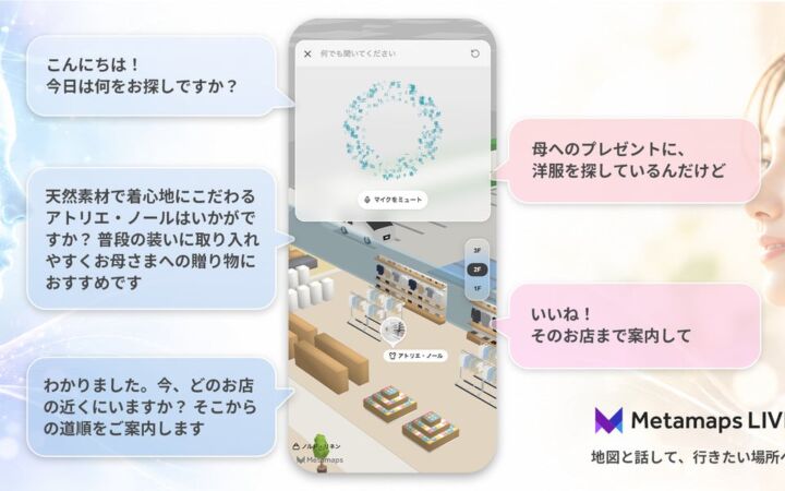地図と話して、行き先を見つける。施設ナビゲーション「メタマップ」が、AIと音声で会話する新機能「ライブ」を提供開始