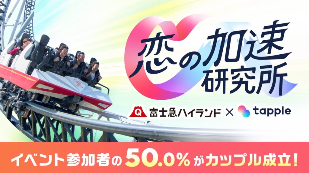 株式会社タップル×富士急ハイランド「恋の加速研究所」出会いイベント開催結果を発表|カップリング率 50%、アトラクション体験後に会話・笑顔が増加