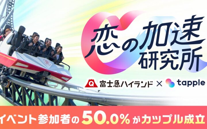 株式会社タップル×富士急ハイランド「恋の加速研究所」出会いイベント開催結果を発表｜カップリング率 50%、アトラクション体験後に会話・笑顔が増加