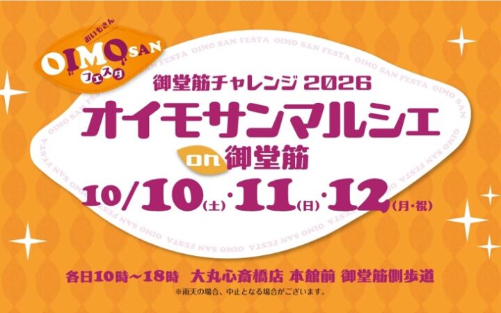 【産学連携】大阪芸大生が御堂筋に2.6mの「巨大さつまいも」を出現させる！大丸心斎橋店「オイモサンマルシェ」で学生制作の「お芋みくじ」を出店