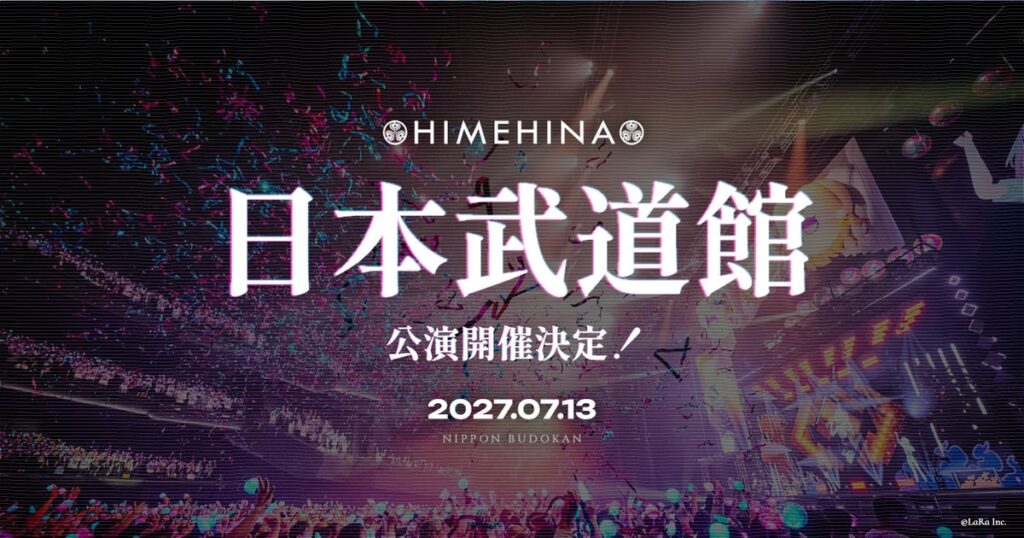HIMEHINA、日本武道館ライブ開催決定!最速先行チケット申し込み受付中