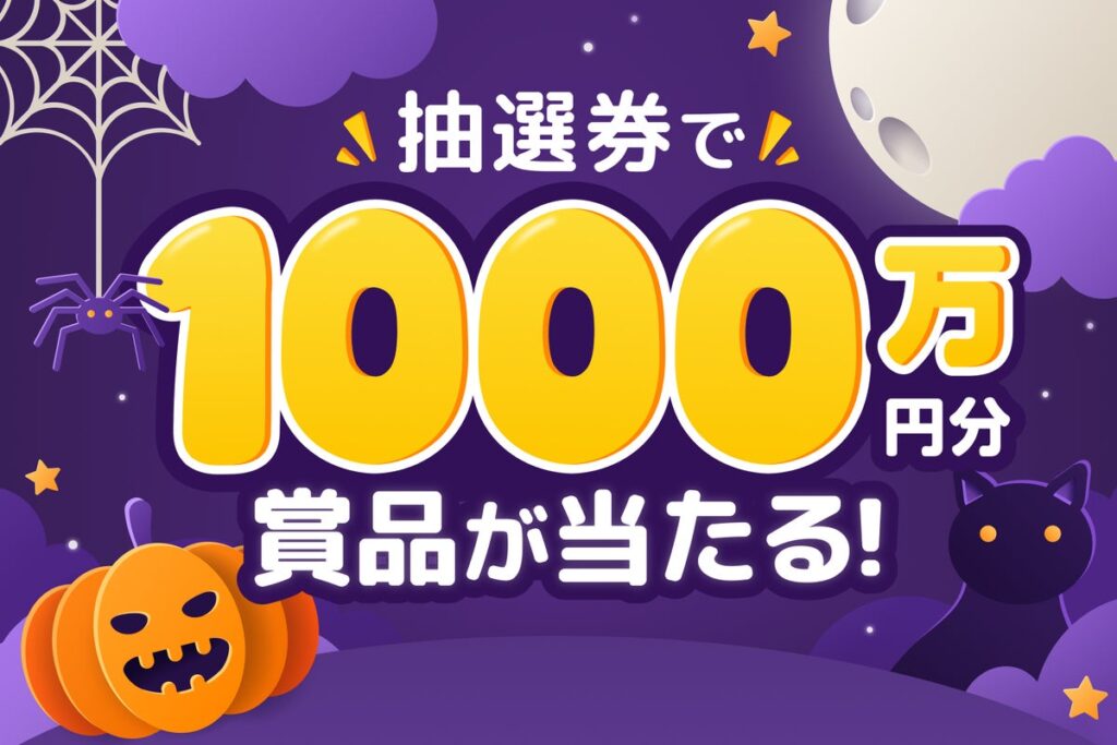 【総額1,000万円】恋愛マッチングアプリ「ワクワク」が「ハロウィンキャンペーン2026」開催