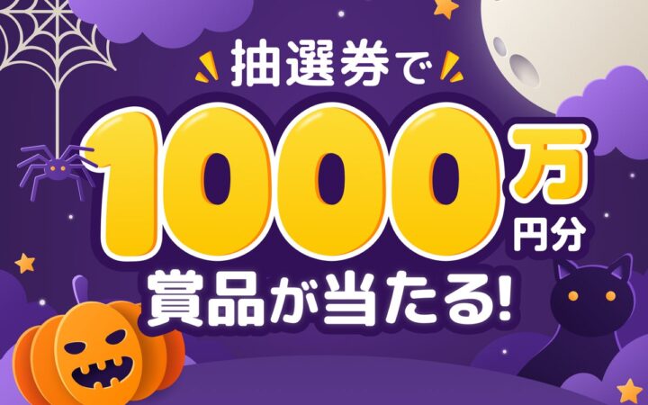 【総額1,000万円】恋愛マッチングアプリ「ワクワク」が「ハロウィンキャンペーン2026」開催