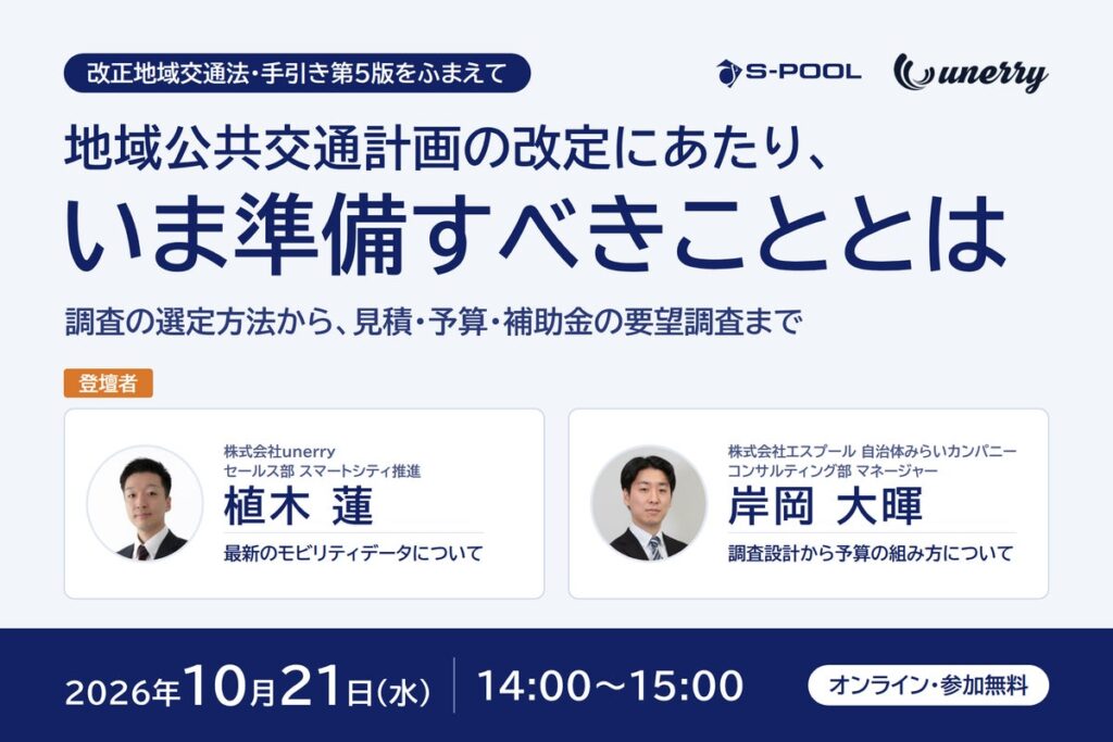 エスプール、地域公共交通計画の改定に向けた無料セミナーを10月21日に開催
