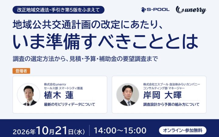 エスプール、地域公共交通計画の改定に向けた無料セミナーを10月21日に開催