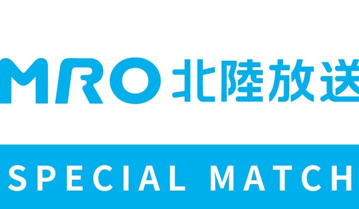 11月3日（火・祝）ツエーゲン金沢vsAC長野パルセイロ戦は「MRO北陸放送スペシャルマッチ」　テミじいコラボクリアファイルの先着配布やダンスパフォーマンスも