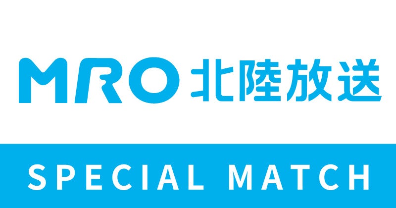 11月3日(火・祝)ツエーゲン金沢vsAC長野パルセイロ戦は「MRO北陸放送スペシャルマッチ」 テミじいコラボクリアファイルの先着配布やダンスパフォーマンスも