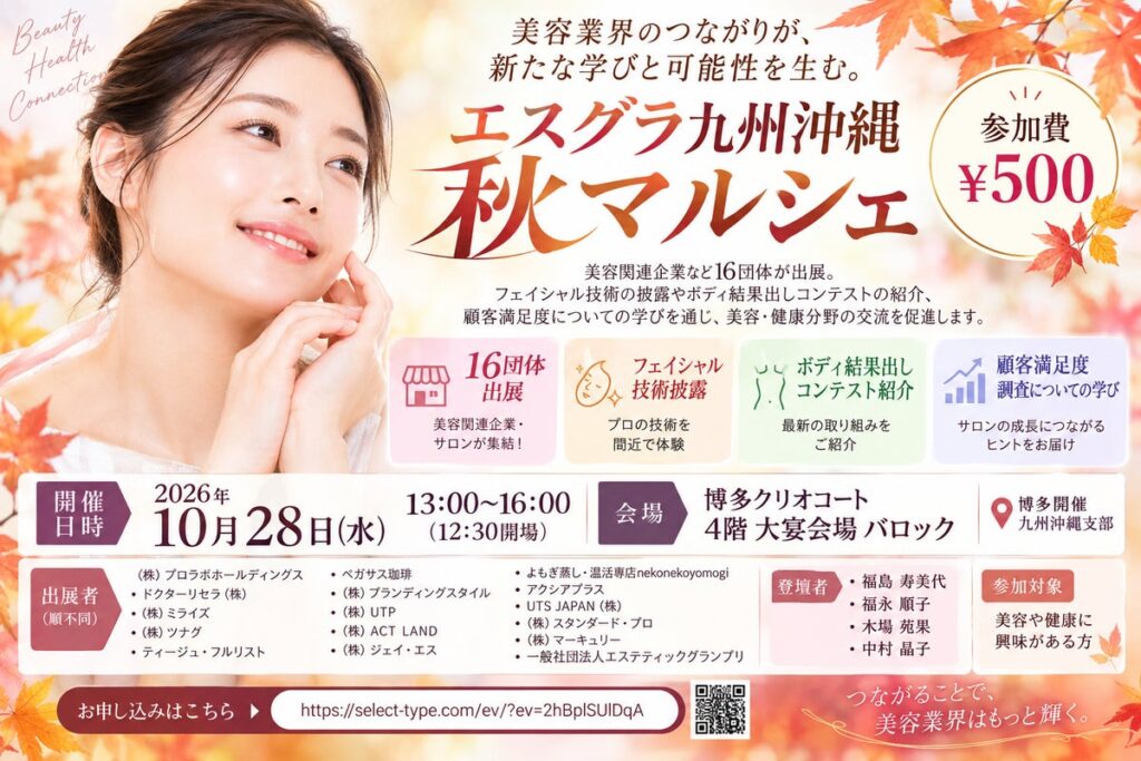 美容業界のつながりが、新たな学びと可能性を生む。「エスグラ九州沖縄 秋マルシェ」10月28日、博多で開催