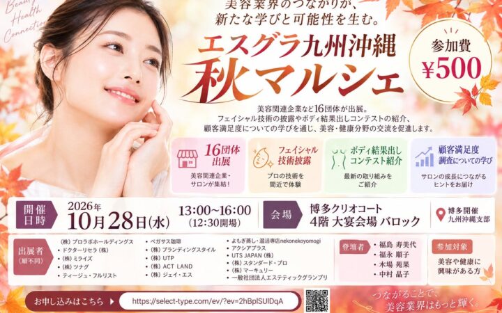美容業界のつながりが、新たな学びと可能性を生む。「エスグラ九州沖縄 秋マルシェ」10月28日、博多で開催