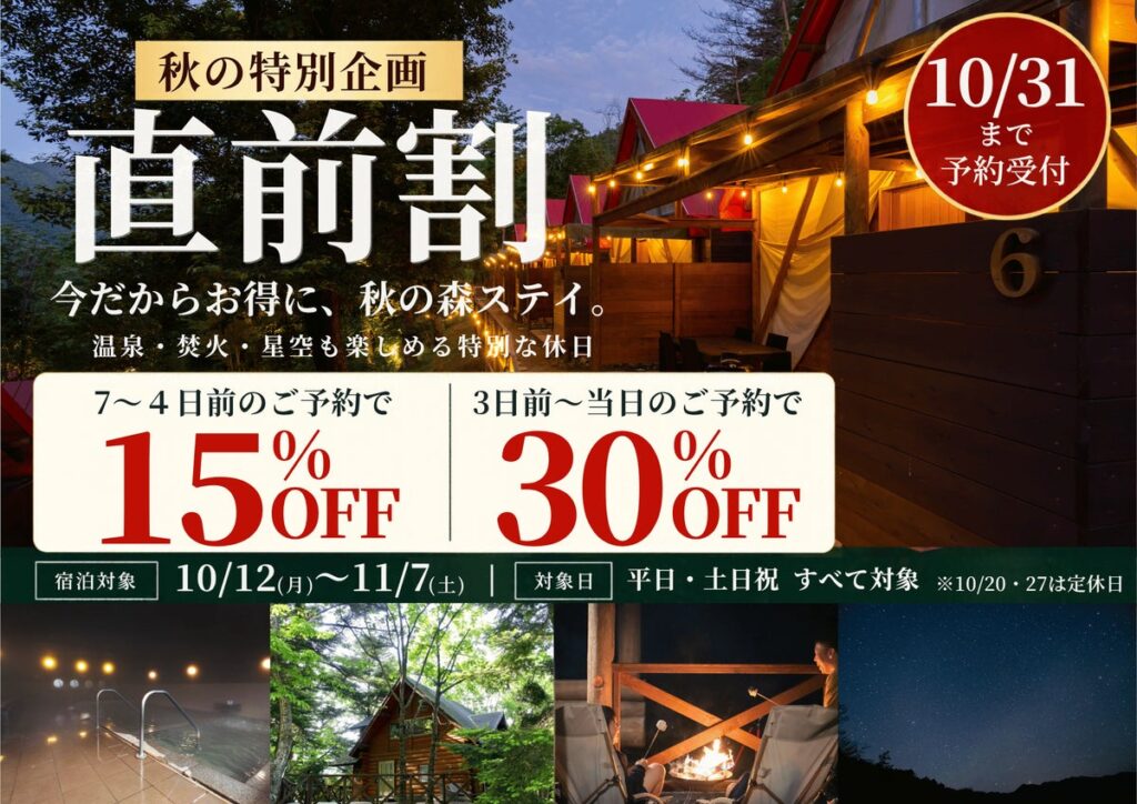 【兵庫・宍粟】宿泊3日前から30％OFF！天然温泉・焚火・ドリンク込みのグランピング＆コテージが「秋の直前割」を開催！
