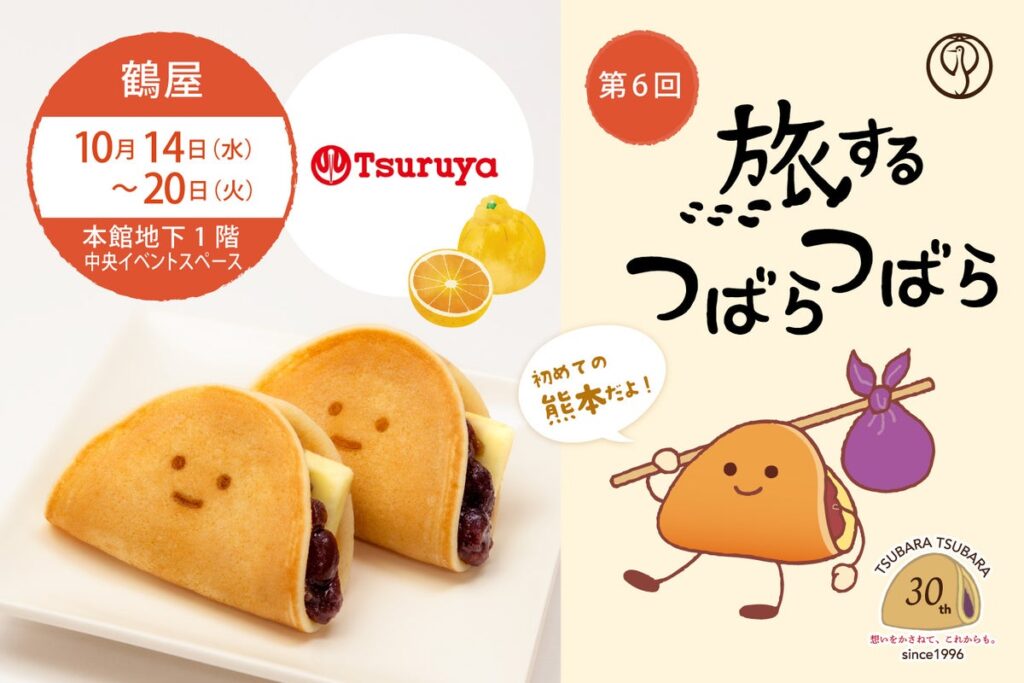 【第6回】九州初開催&熊本限定風味も!“ふわもち”美味しい和菓子企画『旅するつばらつばら』が「鶴屋百貨店 本店」にて10月14日(水)から