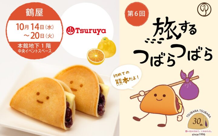 【第6回】九州初開催&熊本限定風味も！“ふわもち”美味しい和菓子企画『旅するつばらつばら』が「鶴屋百貨店 本店」にて10月14日(水)から