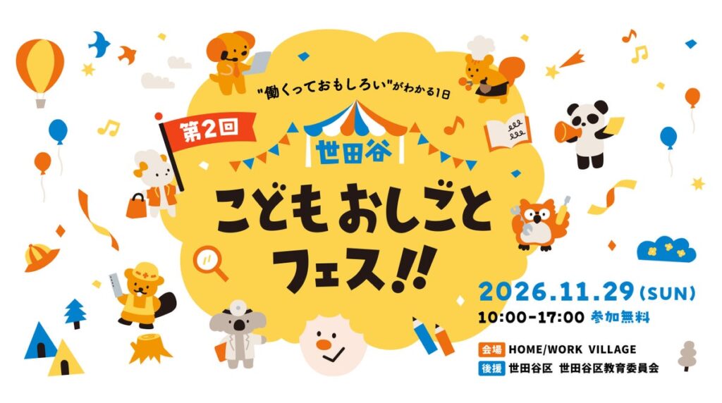 【事前予約スタート】前回5,000名超が来場!小中学生向けおしごと体験「第2回 世田谷こどもおしごとフェス!!」無料参加チケットの受付を開始