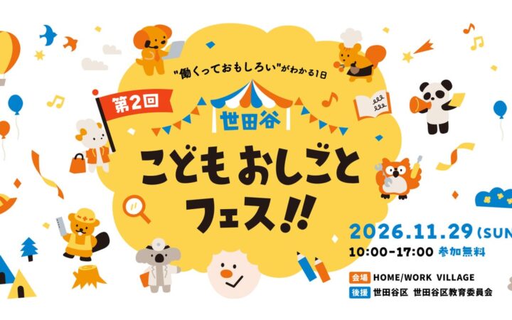【事前予約スタート】前回5,000名超が来場！小中学生向けおしごと体験「第2回 世田谷こどもおしごとフェス！！」無料参加チケットの受付を開始