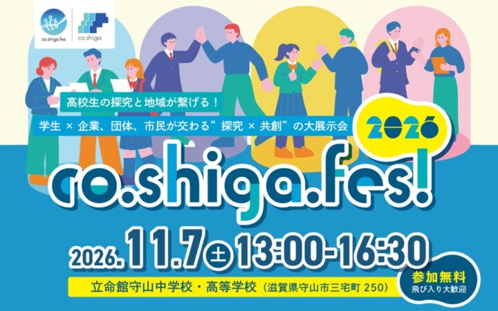 高校生の探究を地域へ。滋賀県守山市で11月7日、共創フェス開催