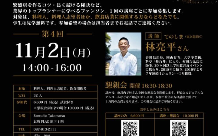 料理人とその候補生のための学び舎「ファンソン」第4回を開催 ミシュラン一つ星獲得店「てのしま」林亮平さんが登壇 長く愛される店づくりと、日本料理の可能性を学ぶ