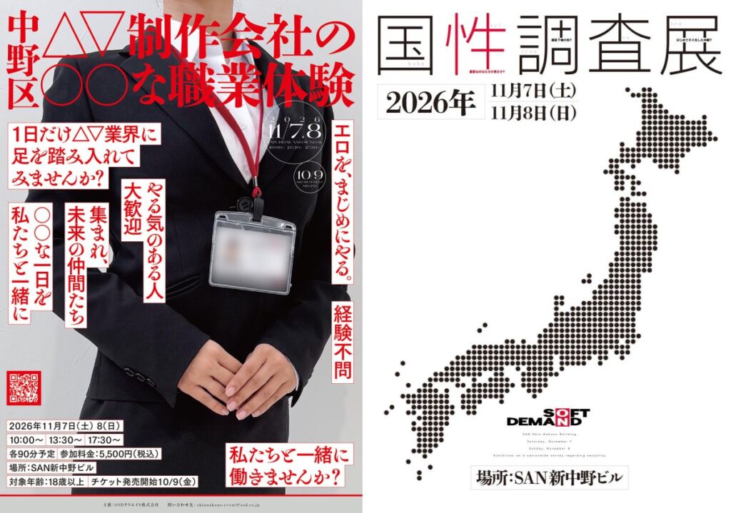 SOD本社で11月7日・8日に2つの体験型イベント、1日限定のAD職業体験と参加型「国性調査展」を同時開催