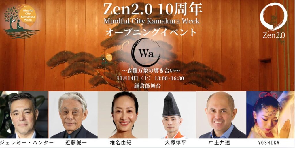 【Zen2.0 10周年】鎌倉全域が舞台となる「Mindful City Kamakura Week」30以上の出展プログラムに加え、Zen2.0主催4大イベントの豪華登壇陣を一挙解禁!
