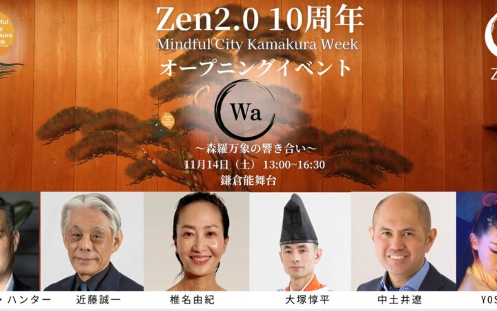 【Zen2.0 10周年】鎌倉全域が舞台となる「Mindful City Kamakura Week」30以上の出展プログラムに加え、Zen2.0主催4大イベントの豪華登壇陣を一挙解禁！
