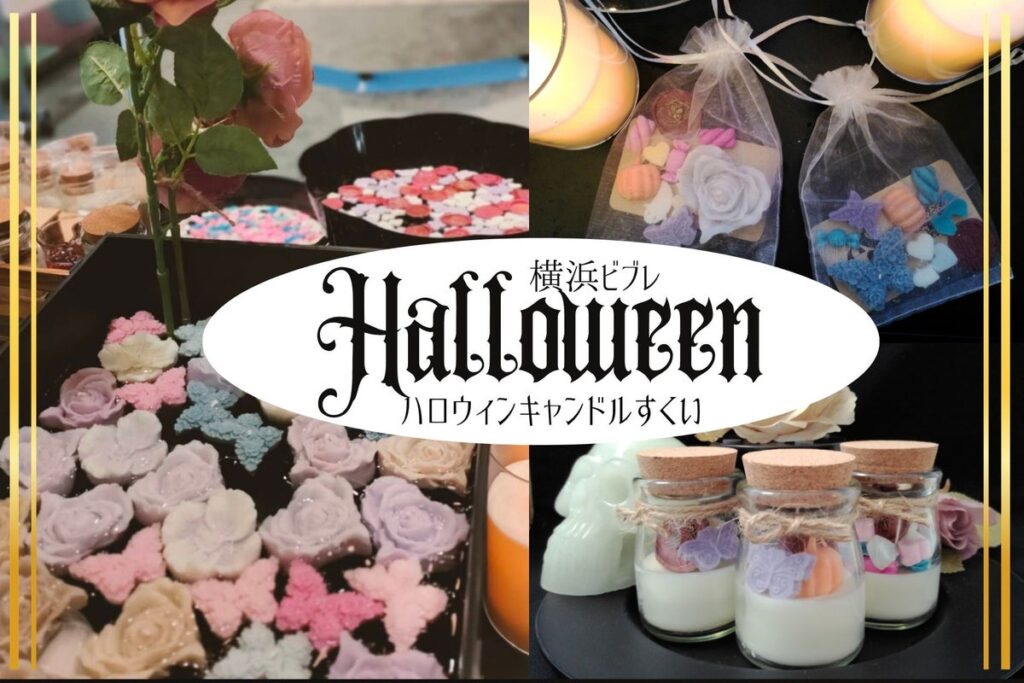 横浜ビブレのハロウィン企画「ビブハロ」に待望の「ホラーアートなキャンドルすくい」が今年も登場!薔薇や蝶が妖しく彩る、ホラープロデューサー・夜住アンナが手掛けるクラフト体験イベント