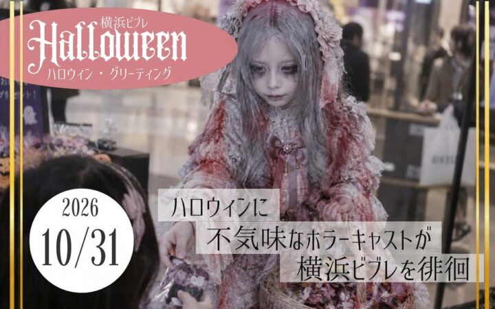 横浜ビブレ「ビブハロ」で、ホラープロデューサー・夜住アンナが手掛ける「ハロウィン・グリーティング」を開催！“怖可愛い“ホラーキャストが出現、合言葉でハロウィンのお菓子をプレゼント
