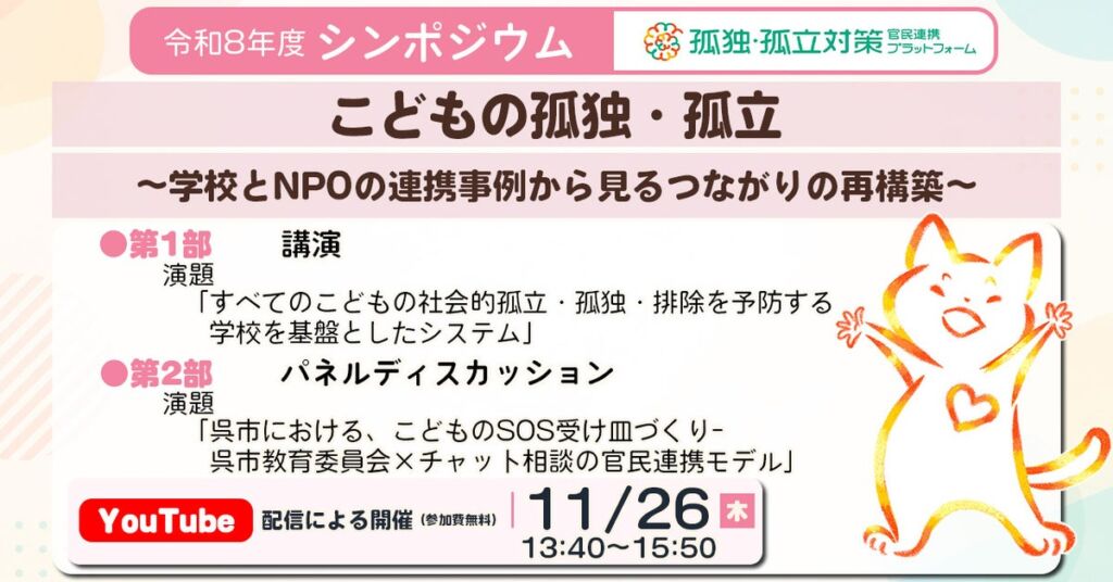 【孤独・孤立対策官民連携プラットフォーム】令和8年度 シンポジウム「こどもの孤独・孤立 ～学校とNPOの連携事例から見るつながりの再構築～」開催のご案内【11/26(木)開催】