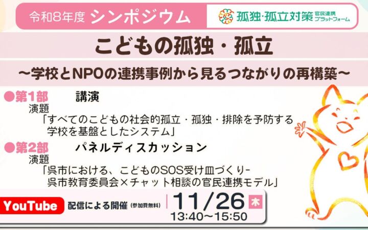 【孤独・孤立対策官民連携プラットフォーム】令和8年度 シンポジウム「こどもの孤独・孤立 ~学校とNPOの連携事例から見るつながりの再構築~」開催のご案内【11/26(木)開催】